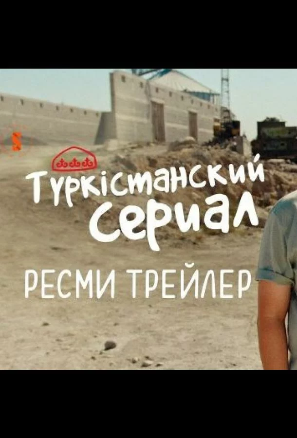 Түркістанский сериал